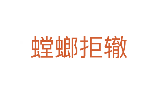 螳螂拒辙
