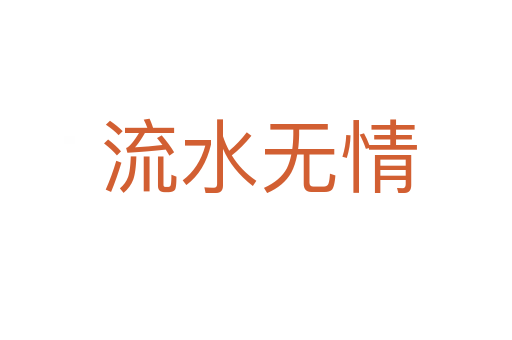 流水无情