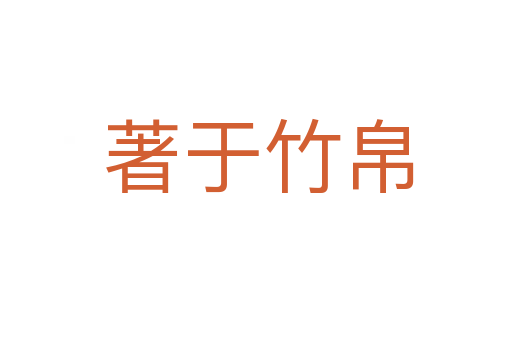 著于竹帛