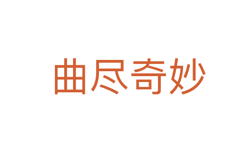 曲尽奇妙