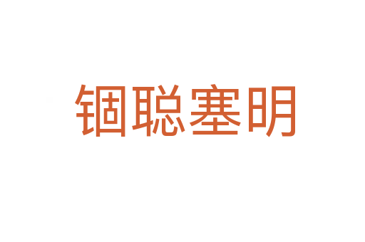 锢聪塞明