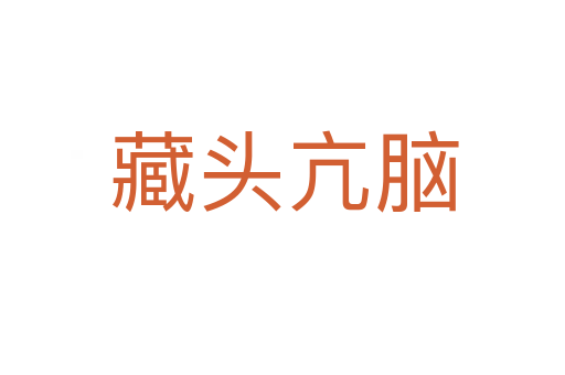 藏头亢脑