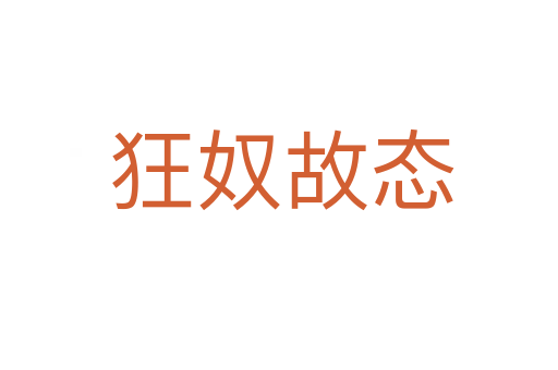 狂奴故态