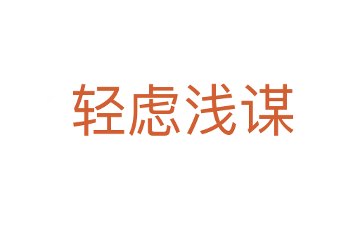 轻虑浅谋