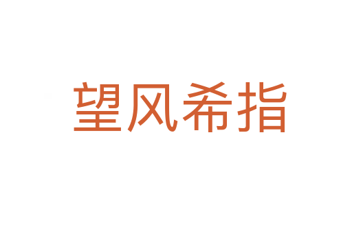 望风希指