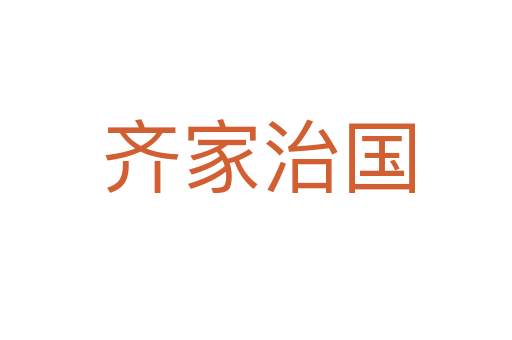 齐家治国