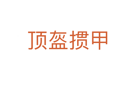 顶盔掼甲