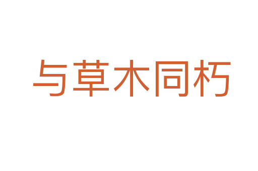 与草木同朽