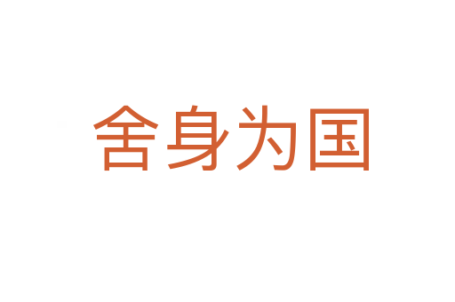 舍身为国