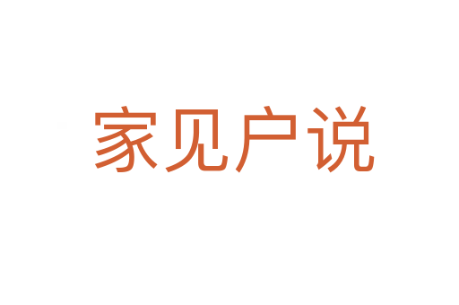 家见户说