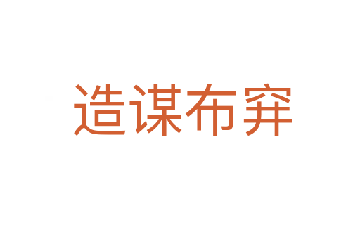 造谋布穽