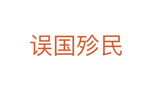 误国殄民