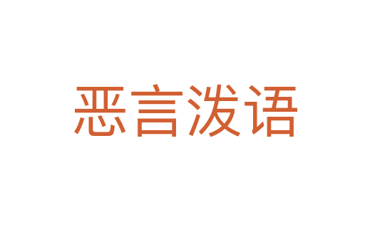 恶言泼语
