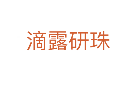 滴露研珠