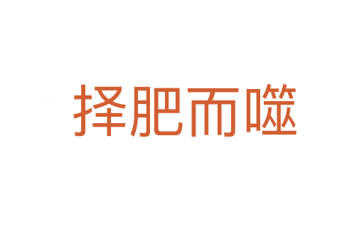 择肥而噬