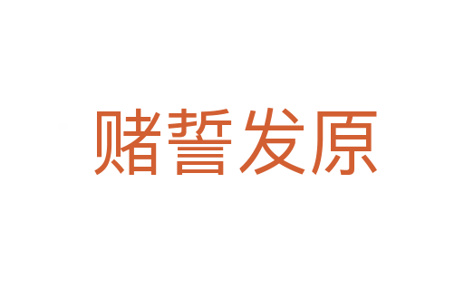 赌誓发原