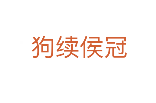 狗续侯冠