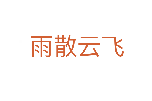 雨散云飞