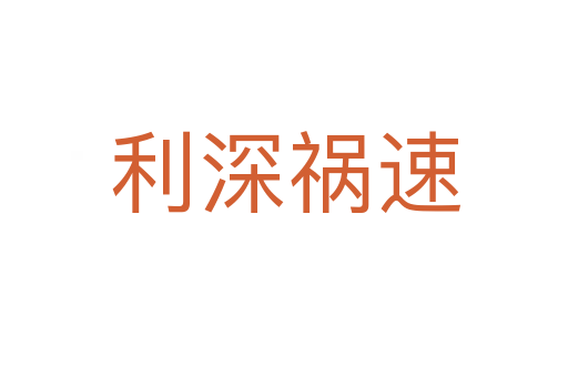 利深祸速