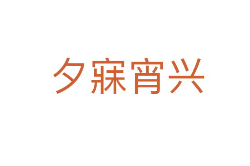 夕寐宵兴