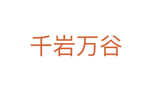 千岩万谷