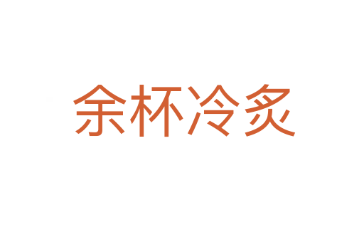 余杯冷炙