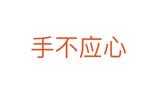 手不应心