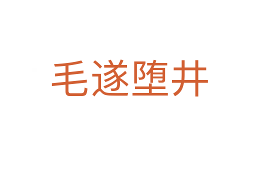 毛遂堕井
