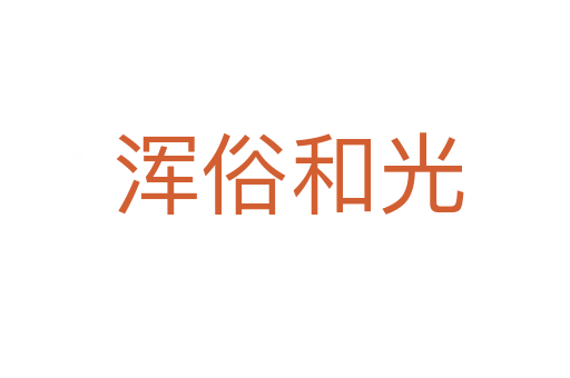 浑俗和光