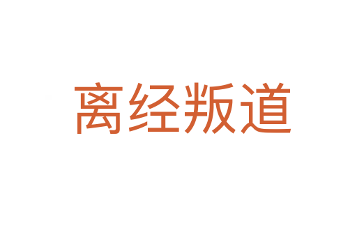 离经叛道