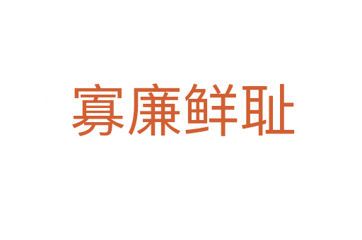 寡廉鲜耻
