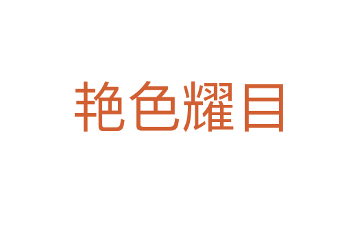 艳色耀目