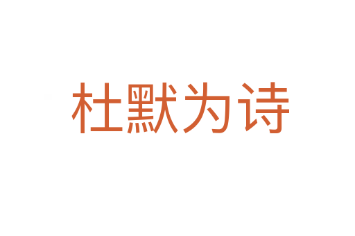 杜默为诗