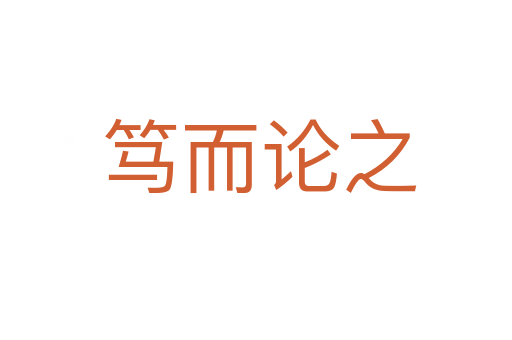 笃而论之
