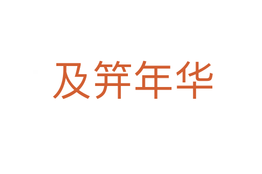 及笄年华