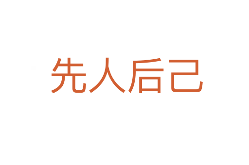 先人后己