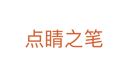 点睛之笔