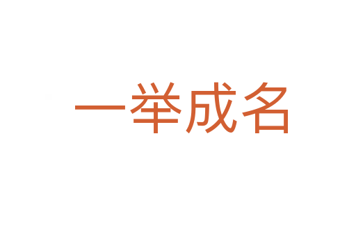 一举成名