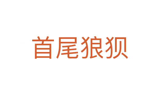 首尾狼狈