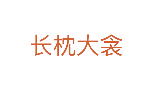长枕大衾