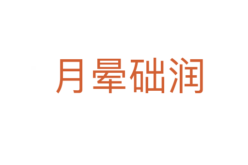 月晕础润