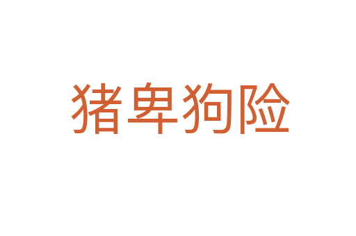 猪卑狗险