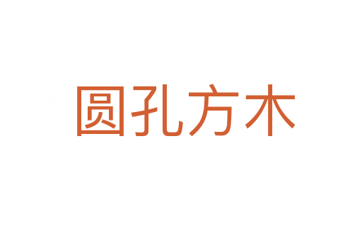 圆孔方木