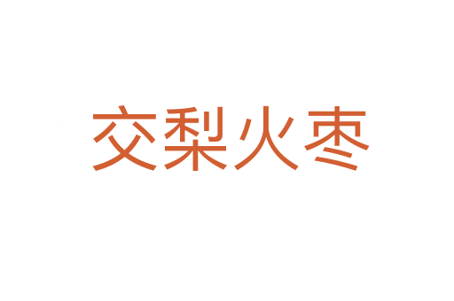 交梨火枣