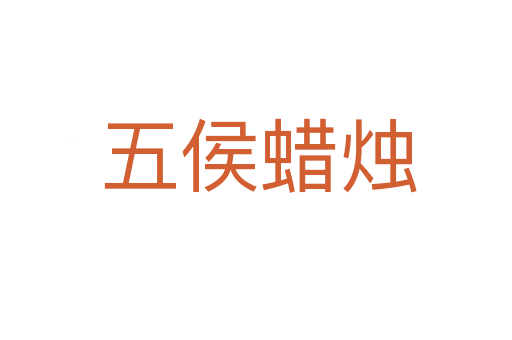 五侯蜡烛