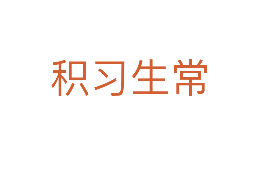 积习生常