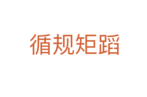 循规矩蹈