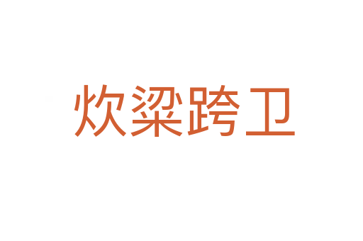 炊粱跨卫