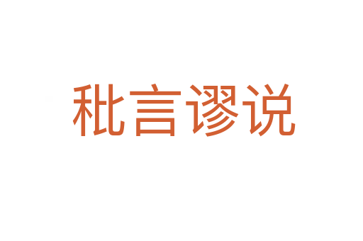 秕言谬说