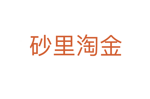 砂里淘金